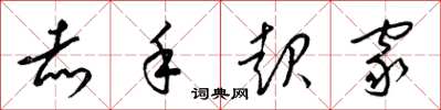 梁锦英赤手起家草书怎么写