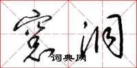 梁锦英窗洞草书怎么写