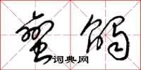 梁锦英蛮触草书怎么写