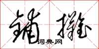 梁锦英铺摊草书怎么写