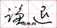 梁锦英谦退草书怎么写