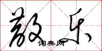 梁锦英散乐草书怎么写