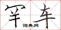 骆恒光罕车楷书怎么写