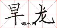 骆恒光旱龙楷书怎么写