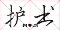 骆恒光护书楷书怎么写