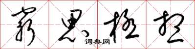 梁锦英穷思极想草书怎么写
