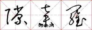 梁锦英隙弃罗草书怎么写