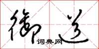梁锦英御道草书怎么写