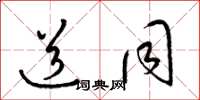 梁锦英道同草书怎么写
