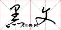 梁锦英黑文草书怎么写