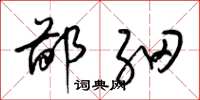 梁锦英鄙细草书怎么写