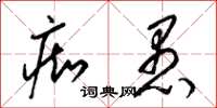梁锦英痴愚草书怎么写