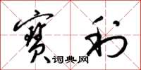 梁锦英宝利草书怎么写