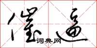梁锦英催逼草书怎么写
