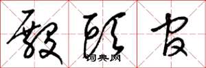 梁锦英殿头官草书怎么写