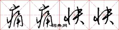 梁锦英痛痛快快草书怎么写