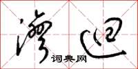 梁锦英湾回草书怎么写