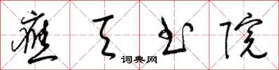 梁锦英应天书院草书怎么写