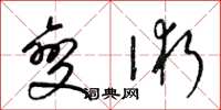 梁锦英变术草书怎么写