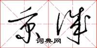 梁锦英秉诚草书怎么写
