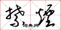 梁锦英禁烟草书怎么写