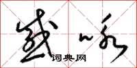 梁锦英感咏草书怎么写