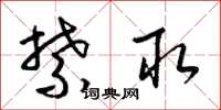 梁锦英禁取草书怎么写