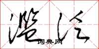 梁锦英滥泛草书怎么写