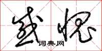 梁锦英感愧草书怎么写