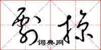 梁锦英剽掠草书怎么写