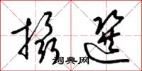 梁锦英摄选草书怎么写