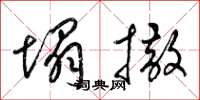 梁锦英塌撒草书怎么写