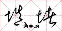 梁锦英填堵草书怎么写