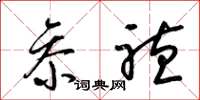 梁锦英参听草书怎么写