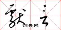 梁锦英献言草书怎么写