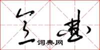 梁锦英意曲草书怎么写