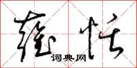 梁锦英雍恬草书怎么写