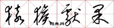 梁锦英猿猴献果草书怎么写