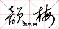 梁锦英韵梅草书怎么写