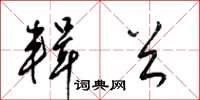 梁锦英辑首草书怎么写