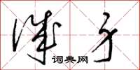 梁锦英诚身草书怎么写