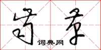 梁锦英齿革草书怎么写