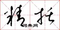 梁锦英精括草书怎么写