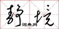 梁锦英静境草书怎么写