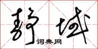 梁锦英静域草书怎么写
