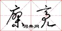 梁锦英廖亮草书怎么写