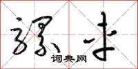 梁锦英骡车草书怎么写