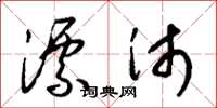 梁锦英漂沛草书怎么写