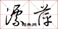 梁锦英漂萍草书怎么写