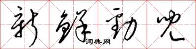 梁锦英新鲜劲儿草书怎么写